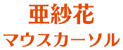 亜紗花