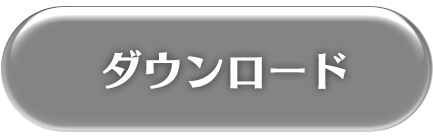 ジャンヌ ダウンロードボタン