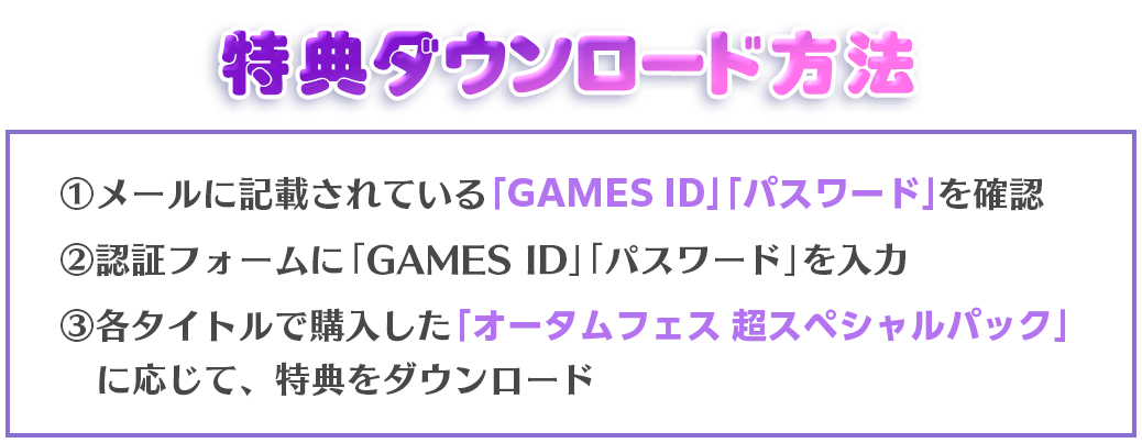 特典ダウンロード方法