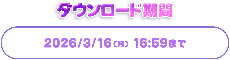 ダウンロード期間