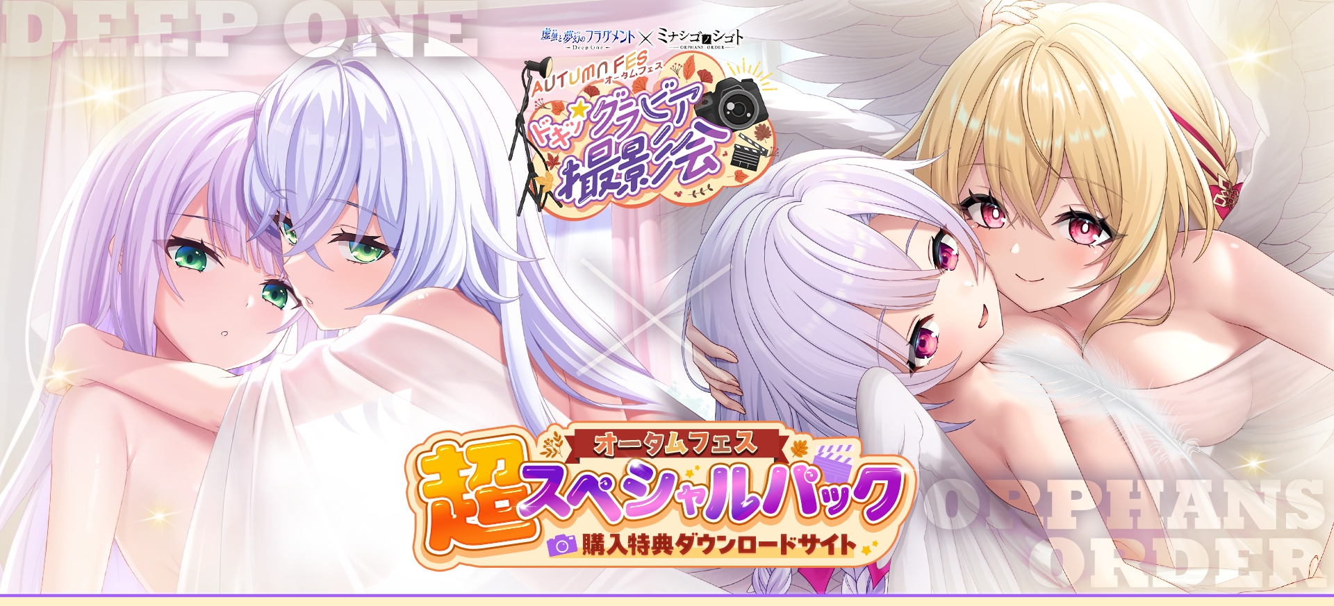 オータムフェス 超スペシャルパック 購入特典ダウンロードサイト